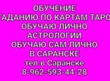 Обучу гаданию на картах таро. Обучу Астрологии лично, в Саранске. / Саранск